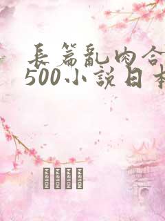 长篇乱肉合集乱500小说日本