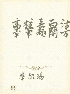 高校长白沽26章笔趣阁方法