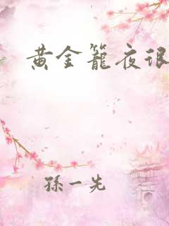 黄金笼夜很贫瘠
