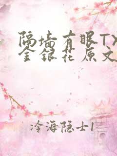 隔墙有眼TXL金银花原文