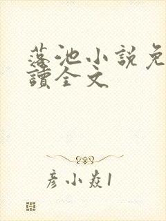 落池小说免费阅读全文