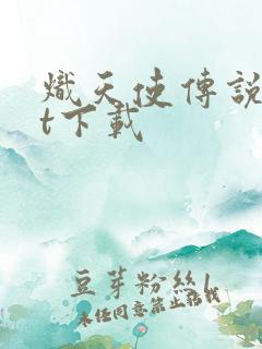 炽天使传说txt下载