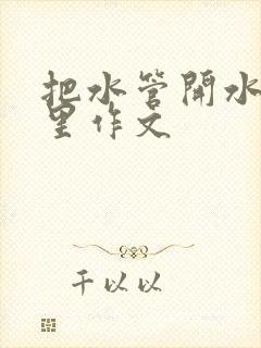 把水管开水放B里作文