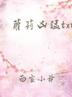 萝莉凶猛txt
