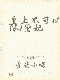 皇上不可以!(限)黛妃