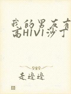 我的男友有性瘾高H1V1沙丁鱼