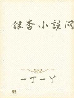 银杏小说网