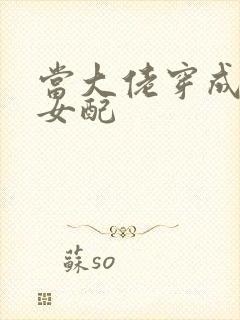 当大佬穿成病弱女配