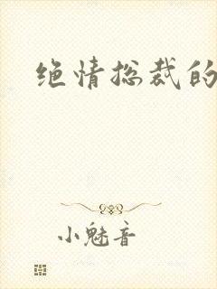 绝情总裁的报复