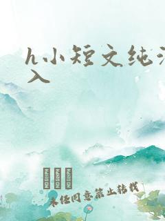 h小短文纯洁勿入