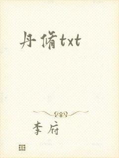 丹修txt