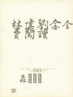 林伟刘念全文免费阅读