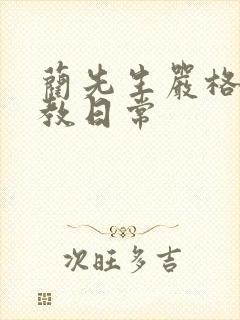 蔺先生严格的管教日常