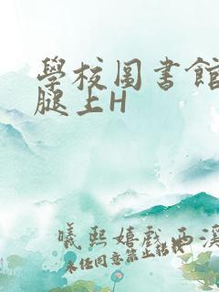 学校图书馆学长腿上H