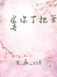 求你了把笔拿出去