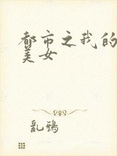 都市之我的大小美女