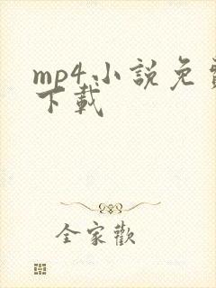 mp4小说免费下载