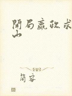 开局嬴政求我下山