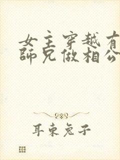 女主穿越有四个师兄做相公的小说