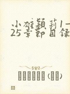 小雄颖莉1—925章节目录