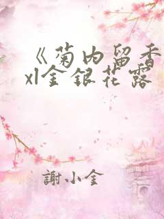 《菊内留香》txl金银花露