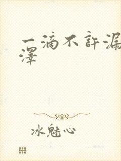 一滴不许漏魏承泽