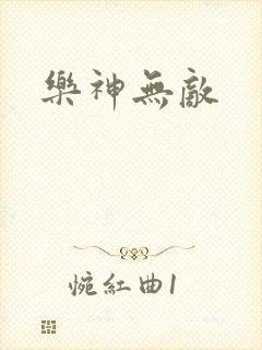 乐神无敌
