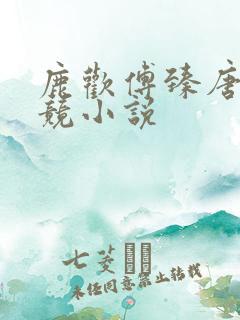 鹿欢傅臻唐璐电竞小说