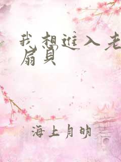 我想进入老师的扇贝