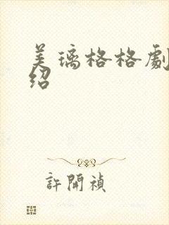 美璃格格剧情介绍