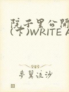 院子里公开惩戒(下)WRITE AS