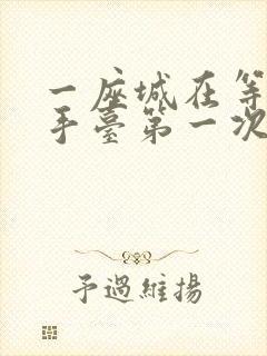 一座城在等你洗手台第一次