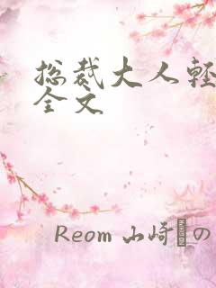 总裁大人轻点疼全文