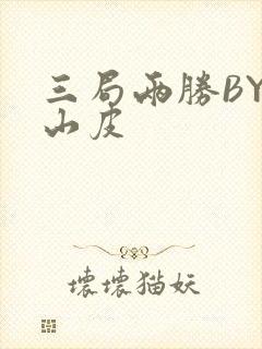 三局两胜BY桃山皮