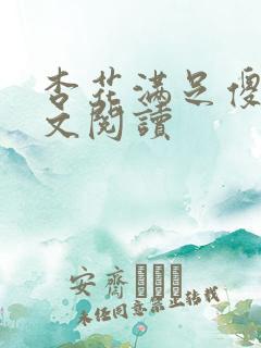 杏花满足傻儿全文阅读