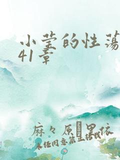 小莹的性荡生活41章