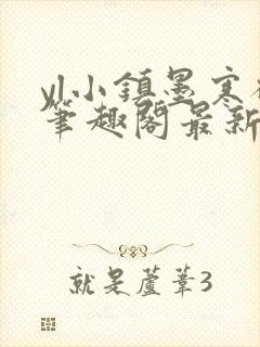 yl小镇墨寒砚笔趣阁最新章节更新