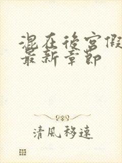 混在后宫假太监最新章节