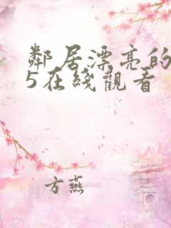 邻居漂亮的妻子5在线观看