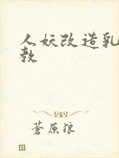 人妖改造乳环调教