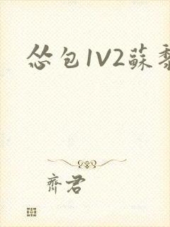 怂包1V2苏黎