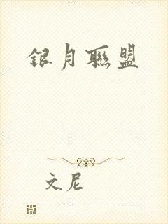 银月联盟