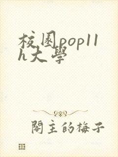 校园pop11h大学
