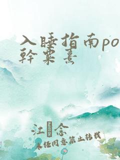 入睡指南po高干粟熹