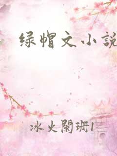 绿帽文小说
