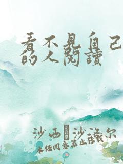 看不见自己影子的人阅读