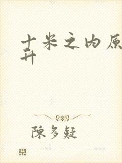 十米之内原地飞升