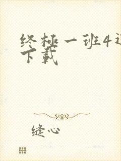 终极一班4迅雷下载