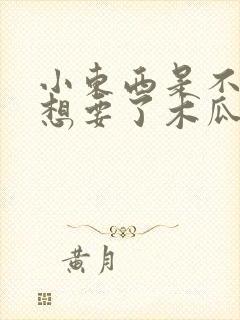 小东西是不是又想要了木瓜