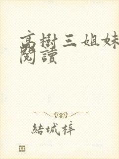 高树三姐妹全文阅读